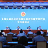 全力追赃挽损!检察机关打击整治养老诈骗