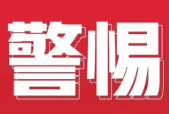 警惕!野生蘑菇风险高!勿采勿食勿买卖!