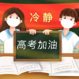 事关高考防疫,湖南疾控发布最新提示