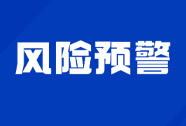 湖南省地质灾害气象风险预警