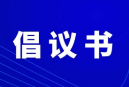 全域文明创建 你我一路同行——致广大人民群众和志愿者朋友们倡议书