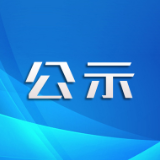 关于申报2022年国家农民合作社示范社的公 示