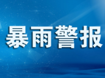 24小时暴雨警报