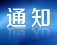 关于切实做好气化湖南工程保靖县“花垣-张家界段”输气管道投产试运行工作的通知