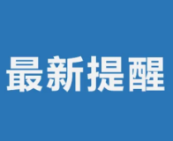 关于当前疫情防控工作的最新提醒