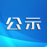 关于公共租赁住房管理专项清理整治 第一批违规的人员公示