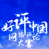 芙蓉国评论丨凝聚“好评”力量,谱写青春奋斗华章