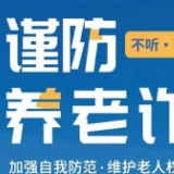 打击整治养老诈骗专项行动|警惕!诈骗老年人的八大常见骗局