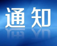 关于实施老城区供水管网清洗的通知