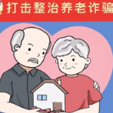 公安机关打击整治养老诈骗破获案件7880余起