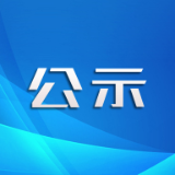 关于保靖县第一届新时代最美少年评选公示
