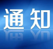 保靖县自来水公司关于号召我县城镇居民抗旱保供节约用水的通知