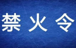 保靖县人民政府 禁火令