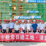 保靖瑞兴：开展“主题党日进工地，清廉建设在一线”活动