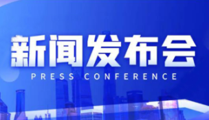 中共湖南省委将于8月5日举行“中国这十年·湖南”主题新闻发布会