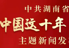 中国这十年·湖南