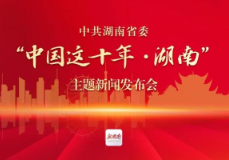 中国这十年·湖南丨GDP跃升至4.6万亿元!人均GDP突破1万美元!