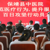 保靖县中医院启动医疗专项整治行动