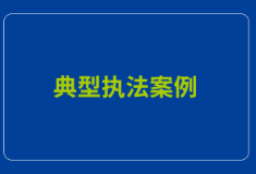 保靖县住房和城乡建设局公布5起燃气领域典型执法案例