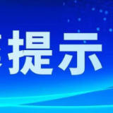 保靖县疾病预防控制中心发布健康提示