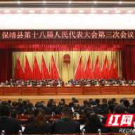 快讯 | 保靖县第十八届人民代表大会第三次会议开幕