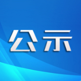 关于推荐2件作品参评2022年度湖南新闻奖网络专项的公示