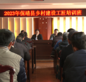 保靖县住建局、县总工会:开展乡村建设工匠培训“送教下乡”活动