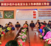 保靖县阳朝乡:携手共筑校园周边“安全墙”