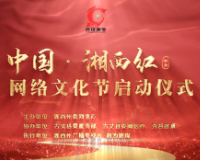 直播预告 | “中国·湘西红”网络文化节启动仪式