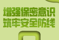 海报丨2023年全国保密宣传教育月