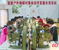 保靖:车间开在“家门口” 挣钱顾家两不误