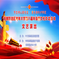 直播 | 渝湘黔边区老年大学第八届年会暨文化交流活动文艺演出