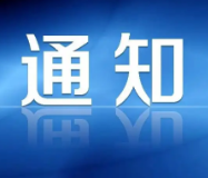 关于实施老城区供水管网清洗的通知