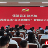 保靖县开展全县卫健系统“美好生活.民法典相伴”专题法治讲座