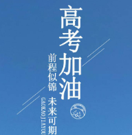 致保靖高考学子的一封信,请查收