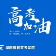 湖南省2023年高考考生答题温馨提醒
