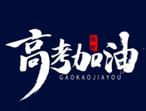 “爱心助考,传递文明”倡议书