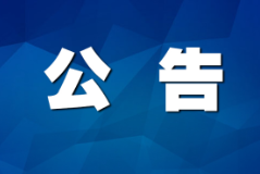 湖南保靖农村商业银行股份有限公司2021年度信息披露报告(摘要)