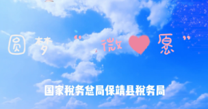 保靖县税务局：认领“微心愿”，圆梦“微心愿”