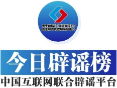 今日辟谣(2024年1月8日)