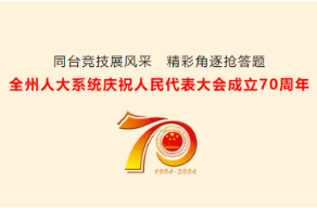 【人大70周年】同台竞技展风采 精彩角逐抢答题——全州人大系统庆祝人民代表大会成立70周年系列活动