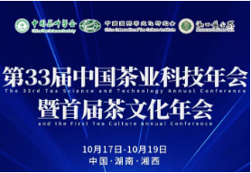 第33届中国茶业科技年会暨首届茶文化年会