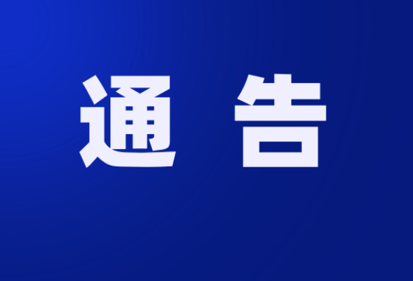 保靖县人民政府关于开展人民防空警报试鸣活动的通告