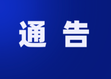 保靖县人民政府关于开展人民防空警报试鸣活动的通告