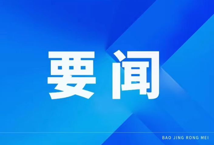 中国共产党保靖县第十三届委员会第十次全体会议决议