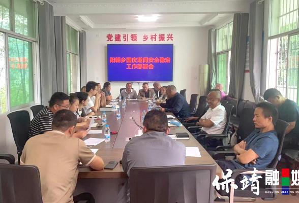 保靖县阳朝乡:多措并举守好国庆假期“安全关”