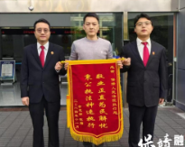 保靖人民法院高效执行获赠锦旗