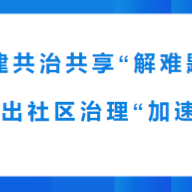 保靖县城社区共建共治共享行动掠影