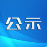 2024年保靖道德模范、保靖好人候选人名单公示(孝老爱亲类)