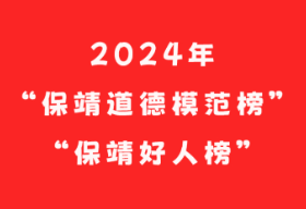 2024年“保靖道德模范榜”“保靖好人榜”（诚实守信类）发布